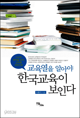 교육열을 알아야 한국 교육이 보인다