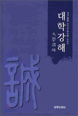 대학강해
