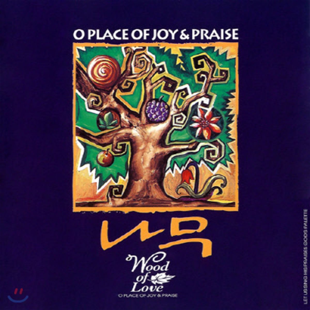 [중고] 나무 / 1집 O Place Of Joy &amp; Praise