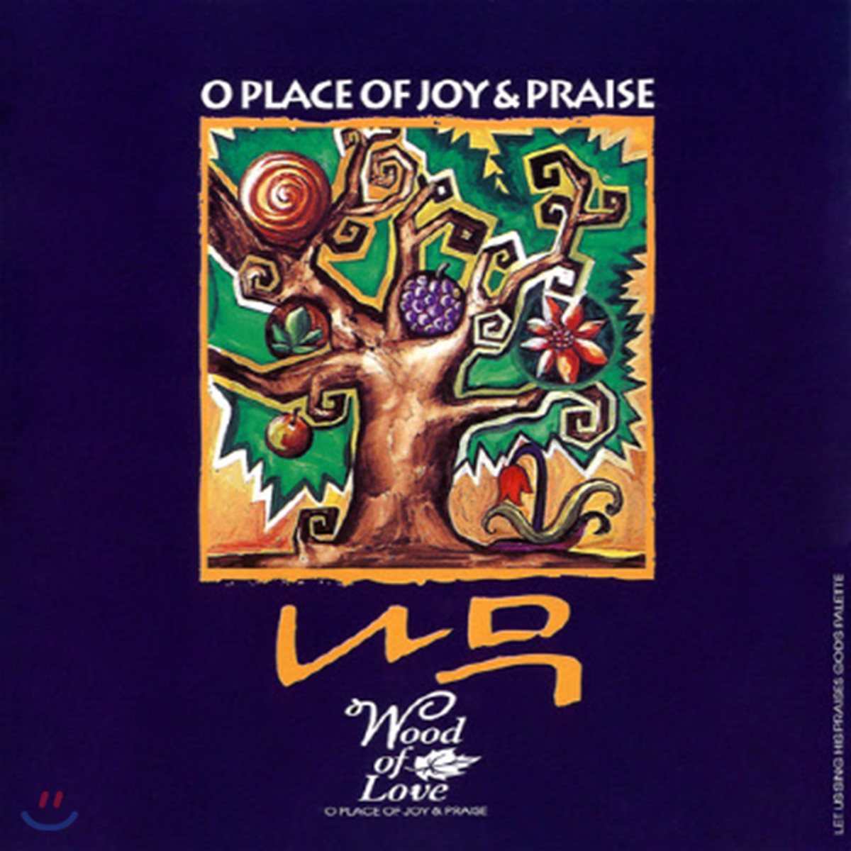 [중고] 나무 / 1집 O Place Of Joy & Praise