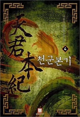 천군본기 4