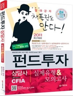 2011 펀드투자상담사 실제유형 & 모의고사