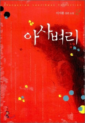 아사벼리 애장판 2