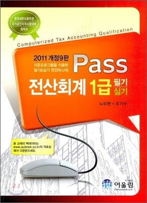 2011 Pass 전산회계 1급 필기 실기