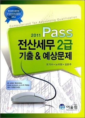 2011 Pass 전산세무 2급 기출 & 예상문제