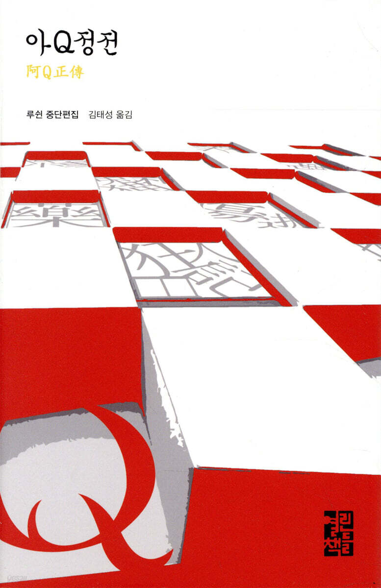 아Q정전