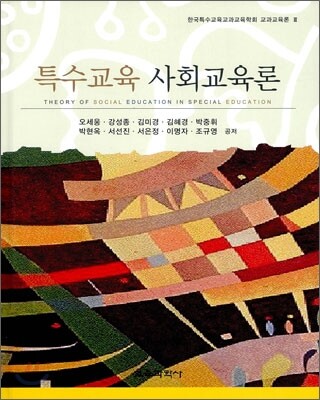 특수교육 사회교육론