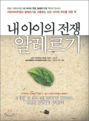 내 아이의 전쟁 알레르기