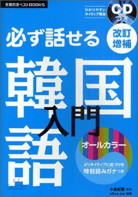 必ず話せる韓國語入門