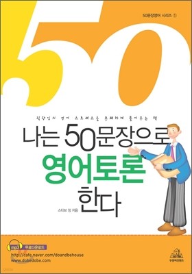 나는 50문장으로 영어토론한다