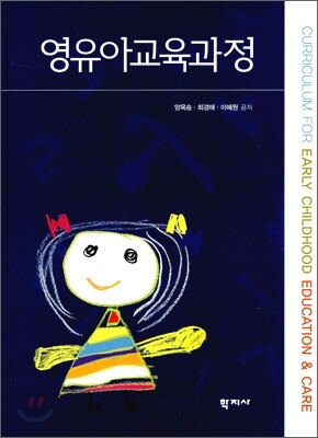 영유아교육과정