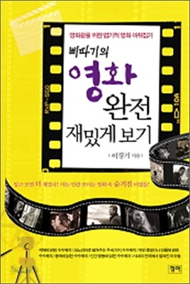 삐따기의 영화 완전 재밌게 보기