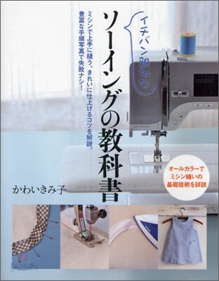 イチバン親切なソ-イングの敎科書