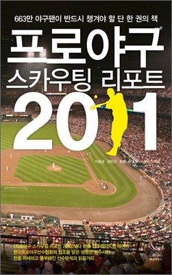 프로야구 스카우팅 리포트 2011