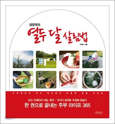 열두 달 살림법