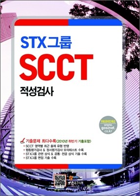 STX׷ ˻ SCCT