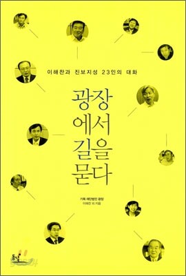 광장에서 길을 묻다