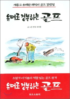 유머로 정복하는 골프