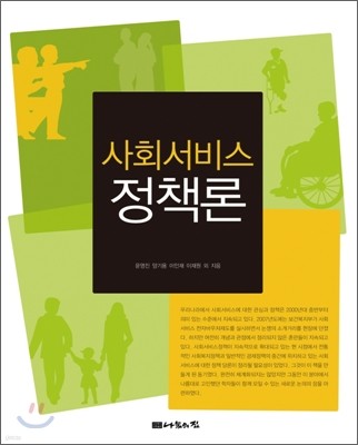 사회서비스정책론