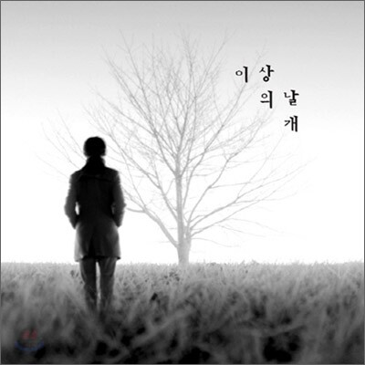 이상의날개 - 상실의 시대