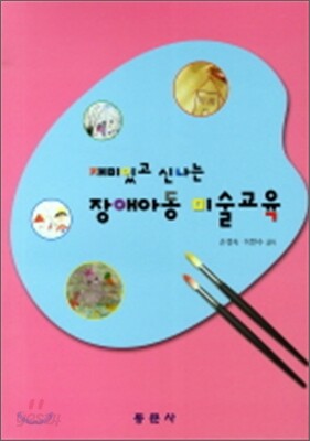 장애아동 미술교육