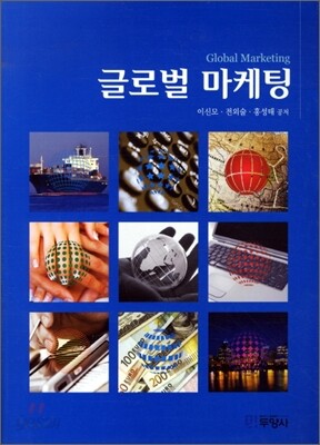 글로벌 마케팅