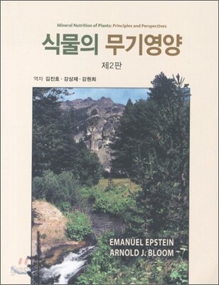 식물의 무기영양