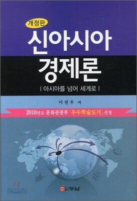 신아시아 경제론