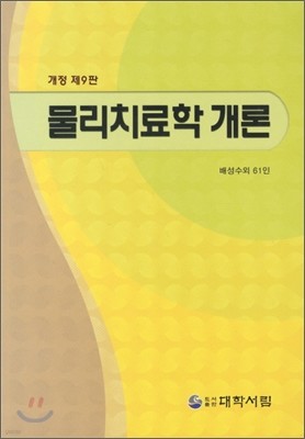 물리치료학 개론