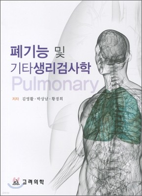 폐기능 및 기타생리검사학