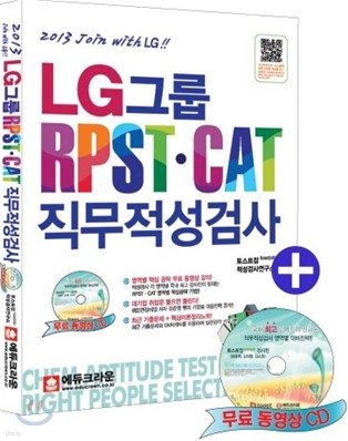 LG그룹 RPST CAT 직무적성검사