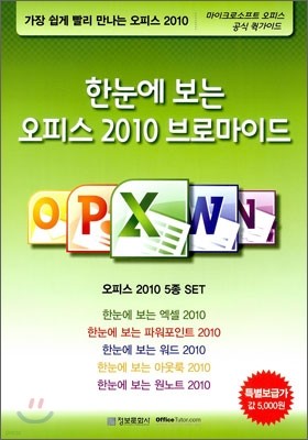 [사은품] 한눈에 보는 오피스 2010 브로마이드