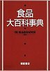 食品大百科事典 (일문판, 2001 초판) 식품대백과사전