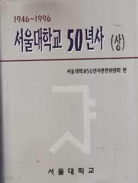 서울대학교 50년사 1946~1996 (상하권) (1996 초판) 