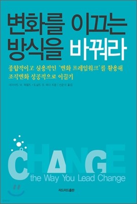 변화를 이끄는 방식을 바꿔라