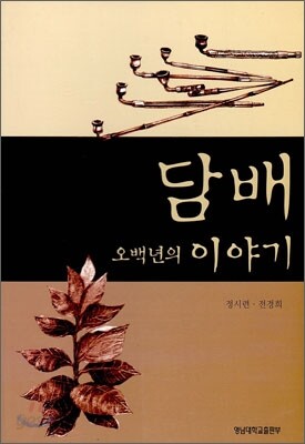 담배 오백년의 이야기