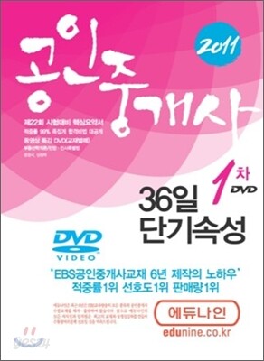 2011 에듀나인 공인중개사 36일 단기속성 1차 DVD
