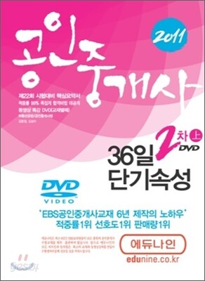 2011 에듀나인 공인중개사 36일 단기속성 2차 DVD