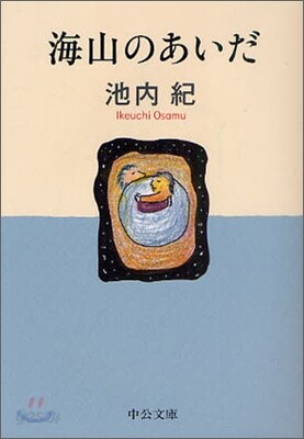 海山のあいだ