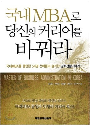 국내 MBA로 당신의 커리어를 바꿔라