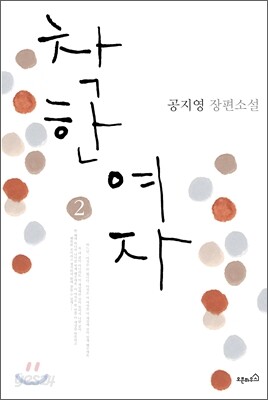 착한 여자 2