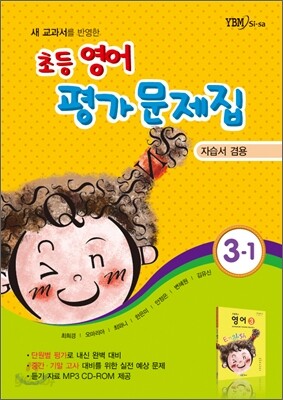 새 교과서를 반영한 초등영어 평가문제집 3-1 (2013년/ 최희경)