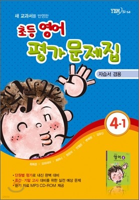 새 교과서를 반영한 초등영어 평가문제집 4-1 (2013년/ 최희경)