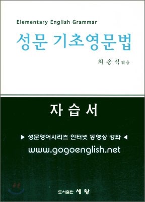 성문 기초영문법 자습서