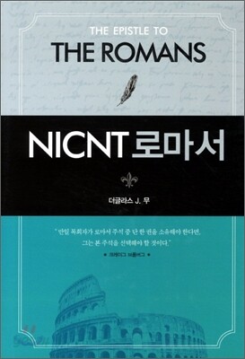 NICNT 로마서