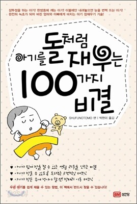 아기를 돌처럼 재우는 100가지 비결