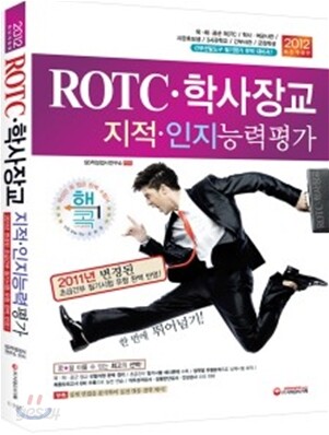 2012 ROTCㆍ학사장교 지적ㆍ인지능력평가