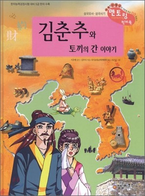 김춘추와 토끼의 간 이야기