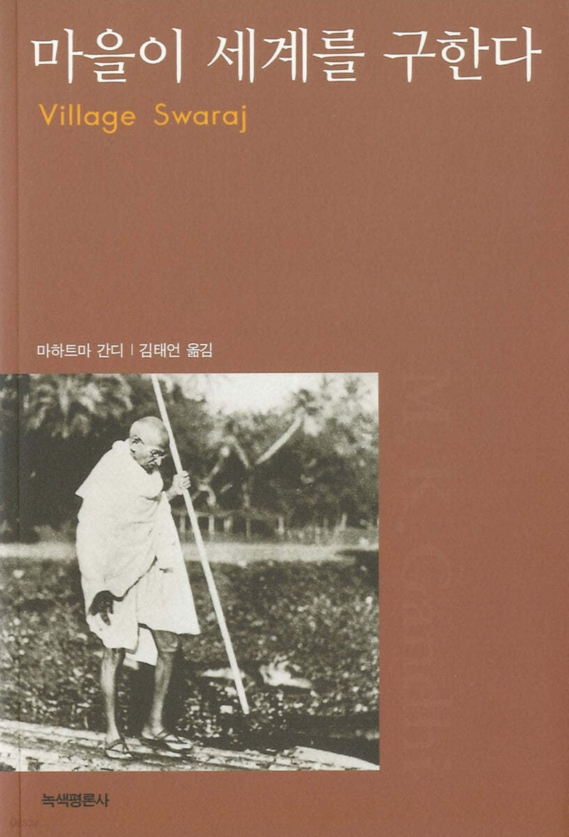 마을이 세계를 구한다
