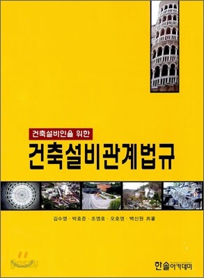 건축설비관계법규